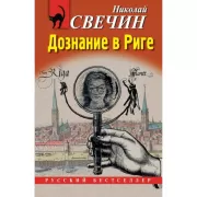 Дознание в Риге