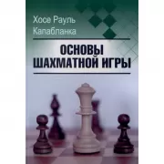 Основы шахматной игры