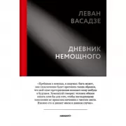 Дневник немощного