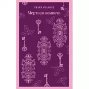 Мертвая комната