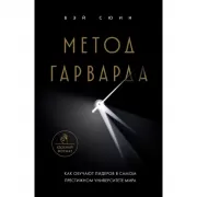 Метод Гарварда. Как обучают лидеров в самом престижном университете мира