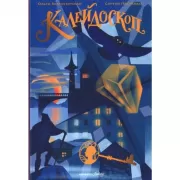 Калейдоскоп