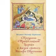 Предания Православной Церкви о жизни святого Иосифа Обручника