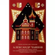 Александр Чаянов. Крестьянская страна-утопия как современный проект развития экономики, градостроения и культуры