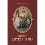 Святая царская семья