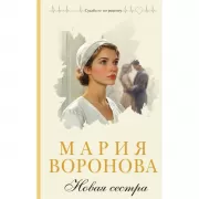 Новая сестра