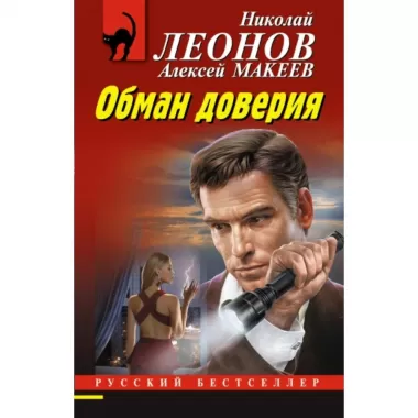 Обман доверия