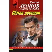 Обман доверия