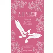 Свадьбы, жалости, страдания