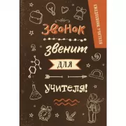 Ежедневник учителя. Звонок звенит для учителя!