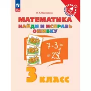 Математика. Найди и исправь ошибку. 3 класс