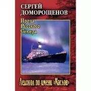 Ледокол по имени «Маслов»