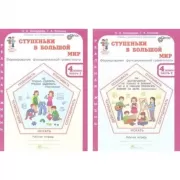 Ступеньки в большой мир. Рабочая тетрадь. 4 класс. Часть 1, 2