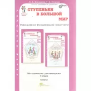 Ступеньки в большой мир. Методические рекомендации. 4 класс