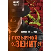 Позывной «Зенит»