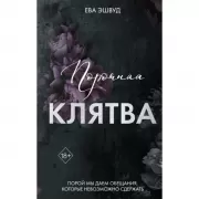 Порочная клятва