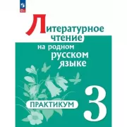 Литературное чтение на родном русском языке. 3 класс. Практикум