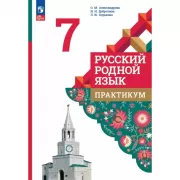 Русский родной язык. 7 класс. Практикум