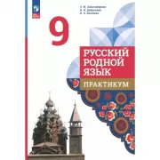 Русский родной язык. 9 класс. Практикум