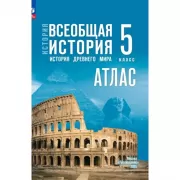 История. Всеобщая история. История Древнего мира. 5 класс. Атлас