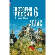История. История России. IX - начало XVI века. 6 класс. Атлас