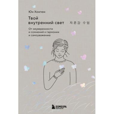 Твой внутренний свет. От неуверенности и сомнений к гармонии и самоуважению