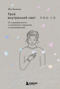 Твой внутренний свет. От неуверенности и сомнений к гармонии и самоуважению