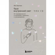 Твой внутренний свет. От неуверенности и сомнений к гармонии и самоуважению