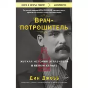 Врач-потрошитель. Жуткая история отравителя в белом халате