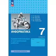 Информатика. Базовый уровень. 7 класс. Самостоятельные и контрольные работы