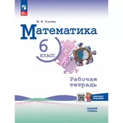 Математика. Рабочая тетрадь. 6 класс. Базовый уровень