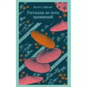 Рассказы из всех провинций