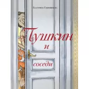 Пушкин и соседи