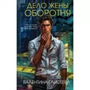 Дело жены оборотня