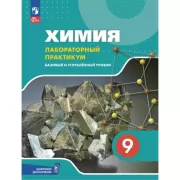 Химия. Базовый и углубленный уровни. 9 класс
