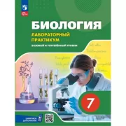 Биология. Базовый и углубленный уровни. 7 класс