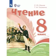 Чтение. 8 класс (для обучающихся с интеллектуальными нарушениями)