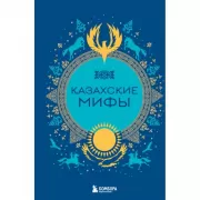 Казахские мифы