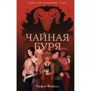 Чайная буря