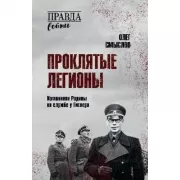 Проклятые легионы. Изменники Родины на службе у Гитлера