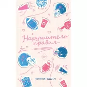 Нарушитель правил