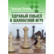 Здравый смысл в шахматной игре