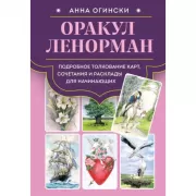 Оракул Ленорман. Подробное толкование карт, сочетания и расклады для начинающих