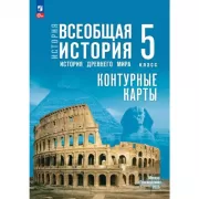 История. Всеобщая история. История Древнего мира. 5 класс. Контурные карты