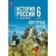 История. История России. IX - начало XVI века. 6 класс. Контурные карты