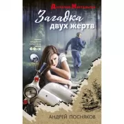 Загадка двух жертв