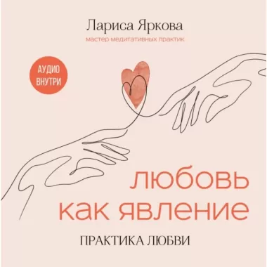 Любовь как явление. Практика любви