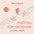 Любовь как явление. Практика любви