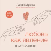 Любовь как явление. Практика любви