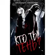 Кто ты, Тень?